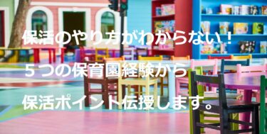 保活のやり方わからない！５つの保育園経験から保活ポイントを伝授します。