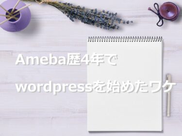 Ameba歴4年でwordpressを始めたワケ